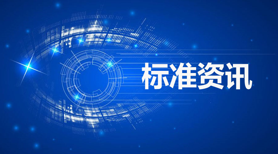 国家标准公告（2017年第32号）日化相关标准