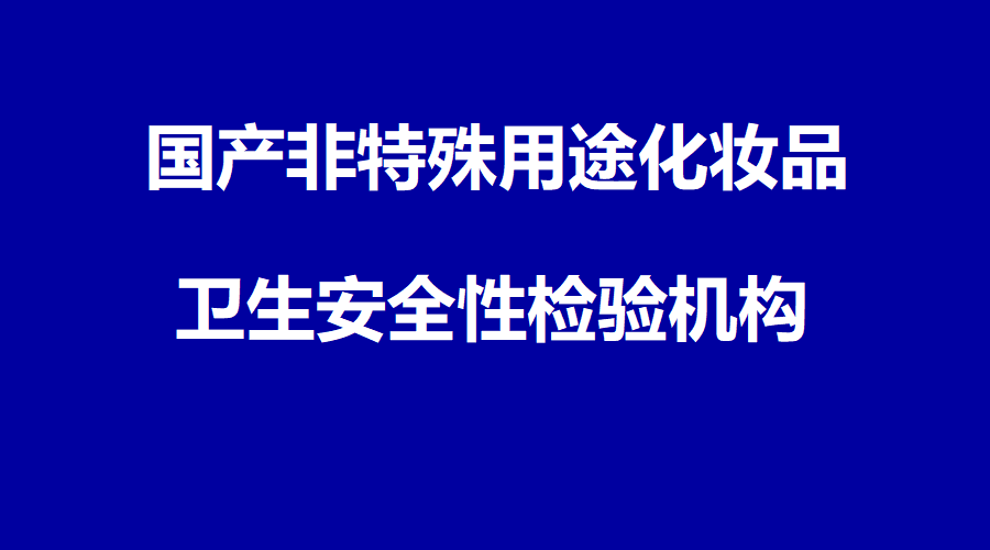 世谱通过国产非特化妆品检验机构资质认定