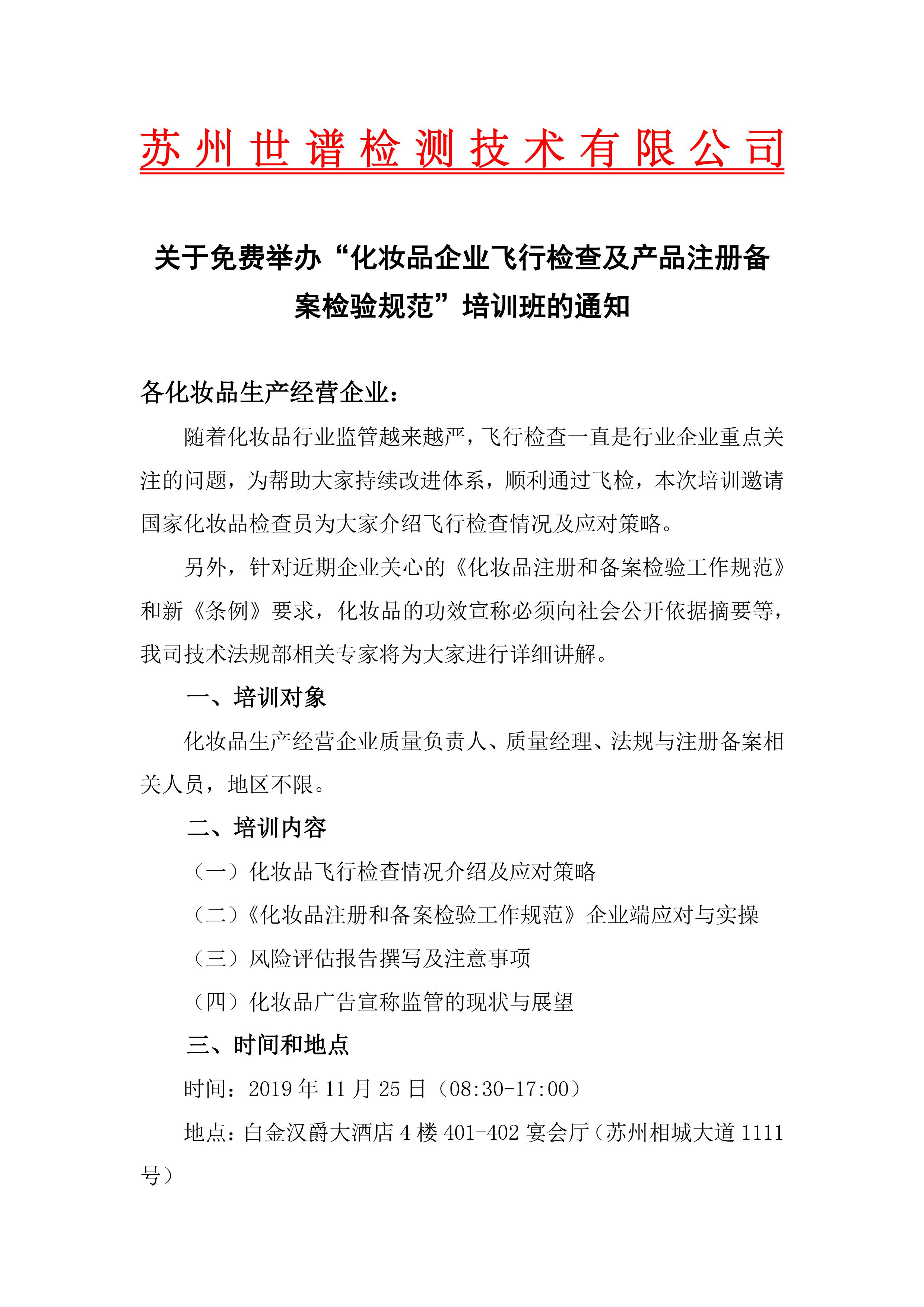 关于举办免费“化妆品企业飞行检查及产品注册备案检验规范”培训班的通知