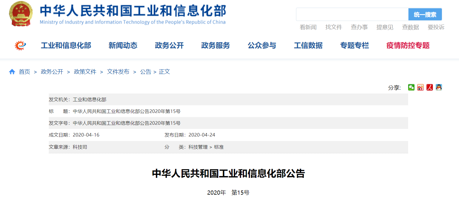 工信部公告截图.png