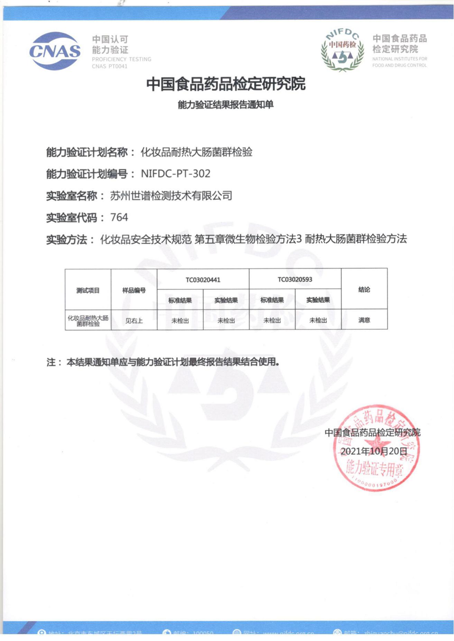 中国食药检定院二项能力验证，世谱结果均满意