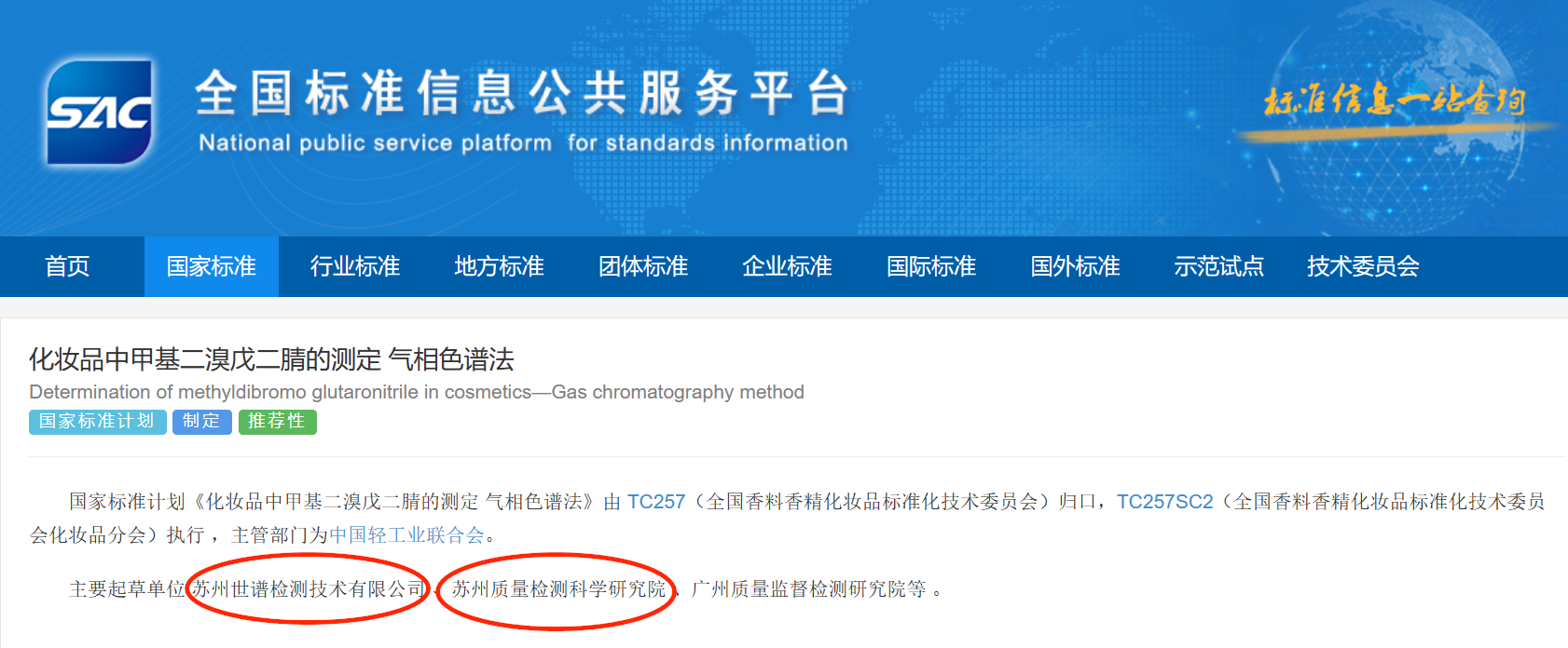 世谱检测主持起草国家标准计划《化妆品中甲基二溴戊二腈的测定 气相色谱法》