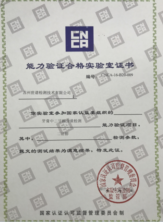 世谱检测获牙膏二甘醇能力验证证书