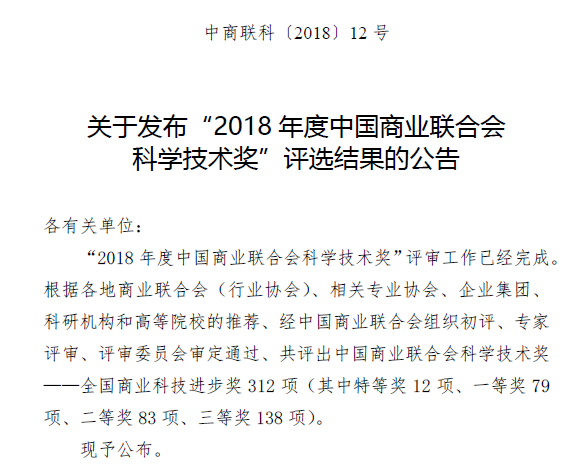 世谱检测主持《化妆品风险物质检测技术标准化与应用》项目获“中国商业联合会科学技术奖”二等奖