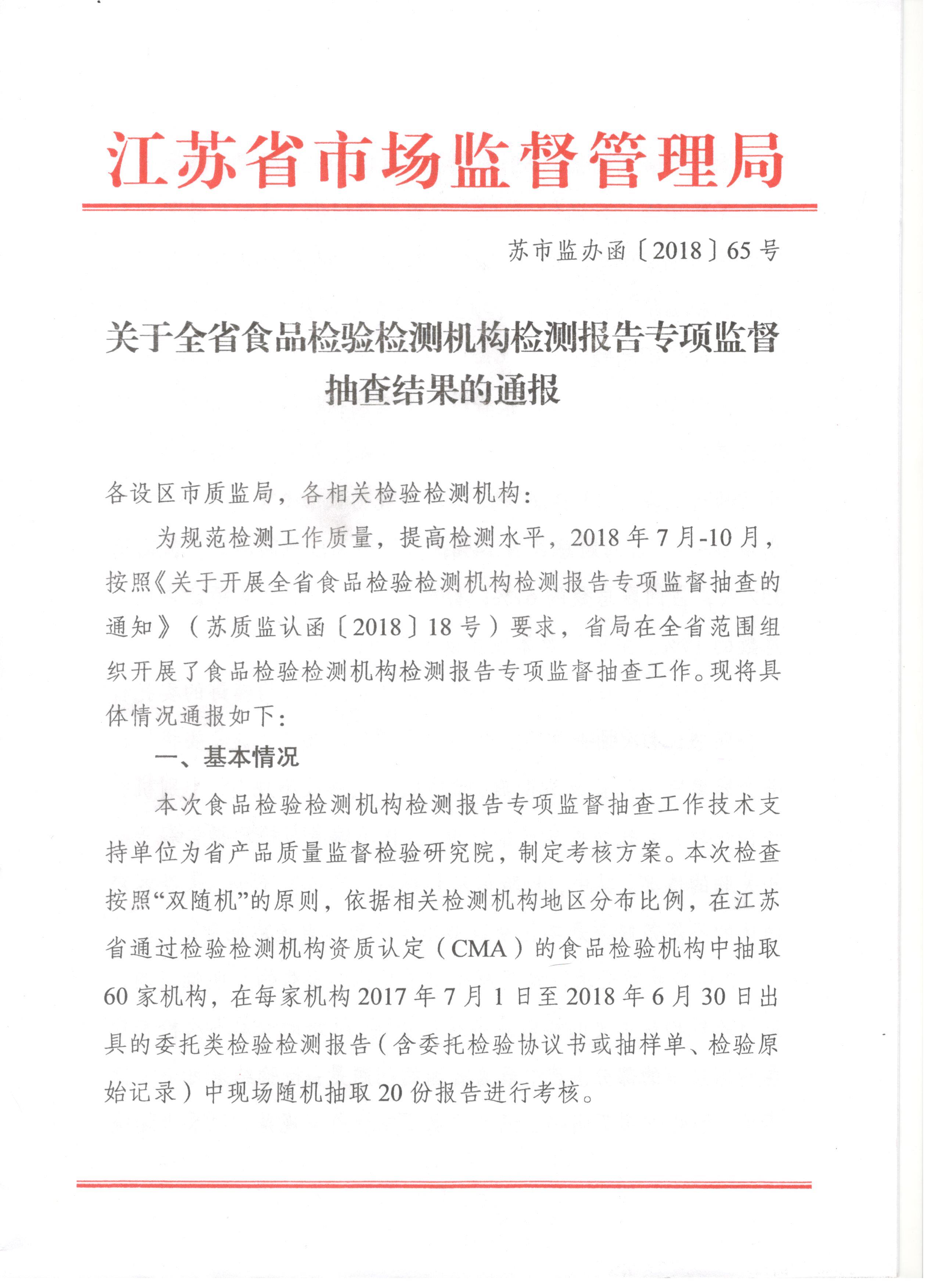 世谱检测在全省检验检测机构检验报告专项监督抽查中考核得分90.5，排名并列第九