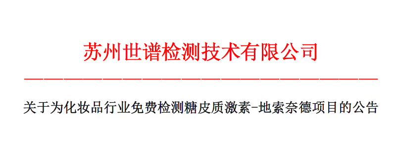 世谱检测：关于为化妆品行业免费检测糖皮质激素-地索奈德项目的公告 
