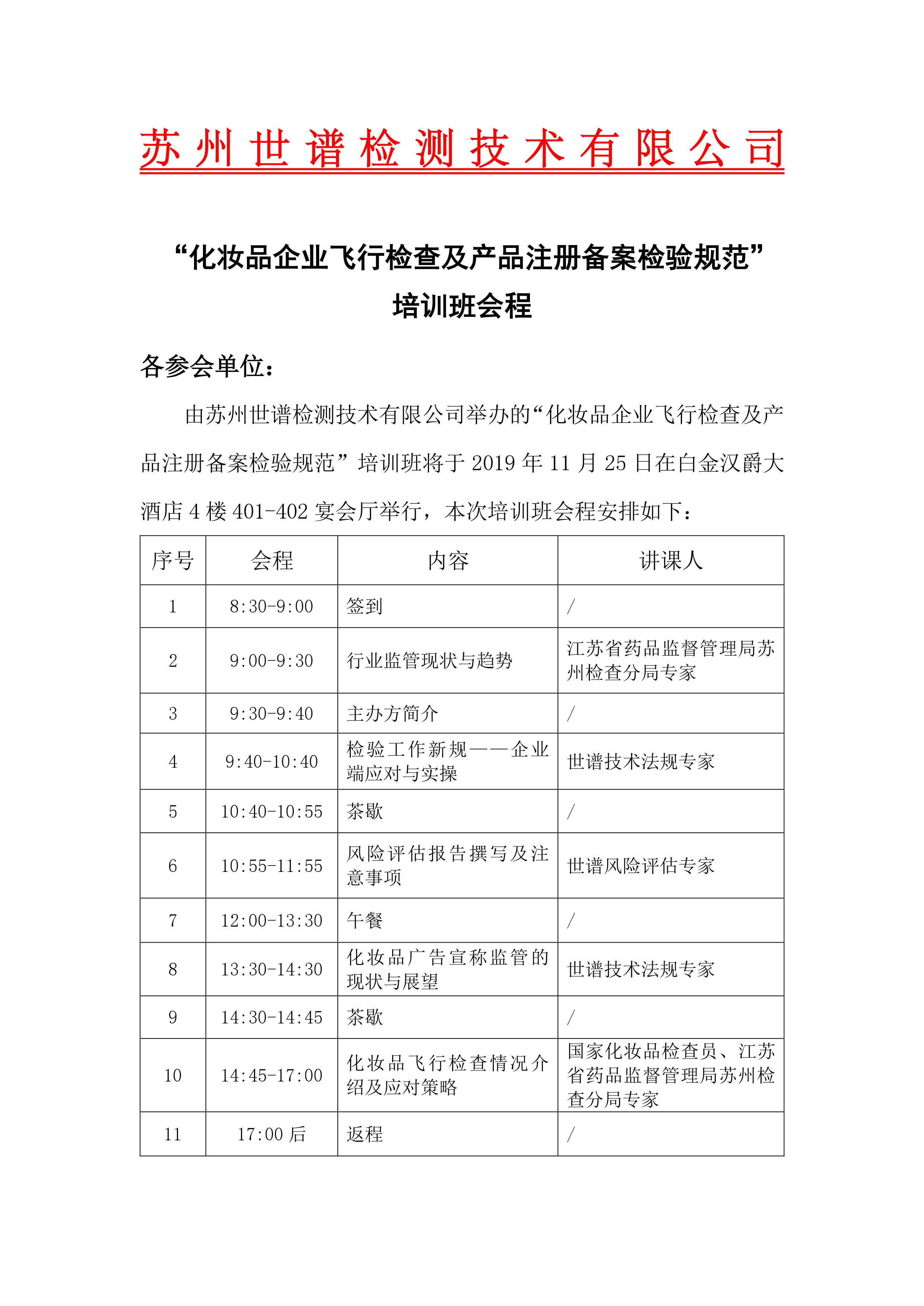 “化妆品企业飞行检查及产品注册备案检验规范”培训班会程