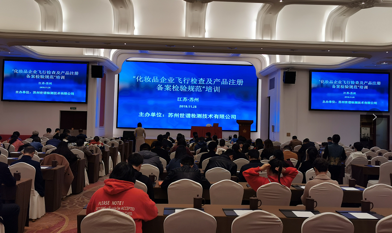 世谱检测成功举办“化妆品企业飞行检查及产品注册备案检验规范”培训班