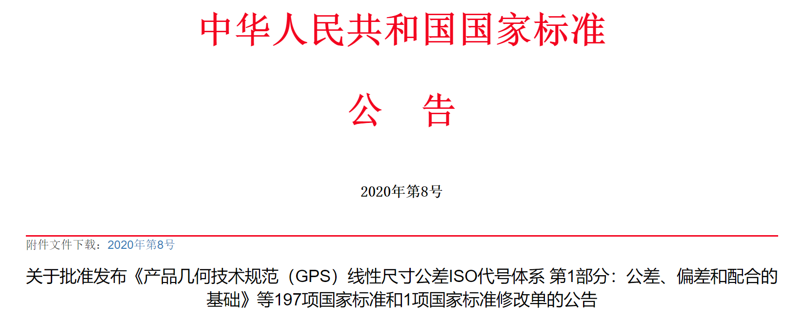 国标公告截屏.png