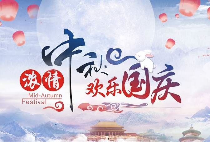 世谱检测祝大家中秋国庆双节快乐！