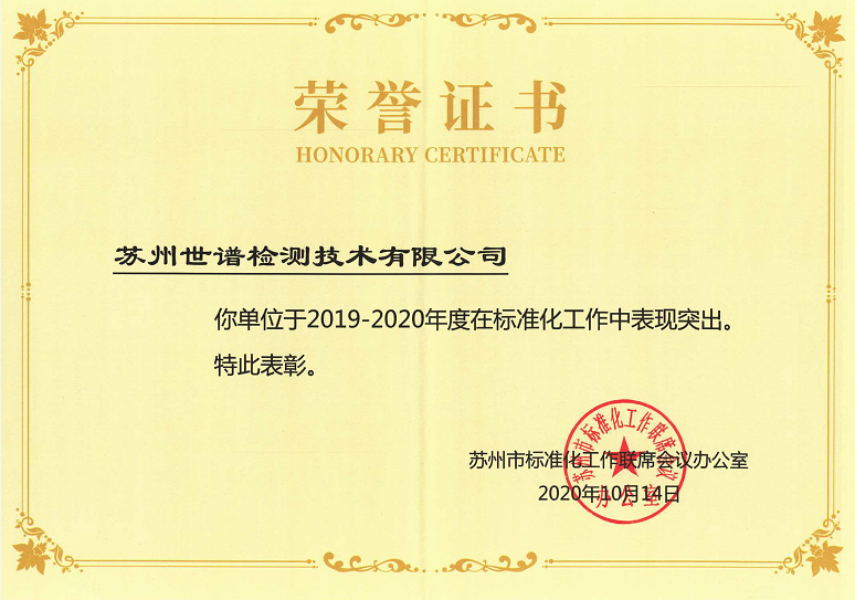 世谱检测在2019-2020年度标准化工作中表现突出获得表彰