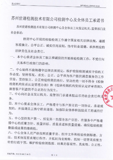 苏州世谱检测技术有限公司检测中心及全体员工承诺书