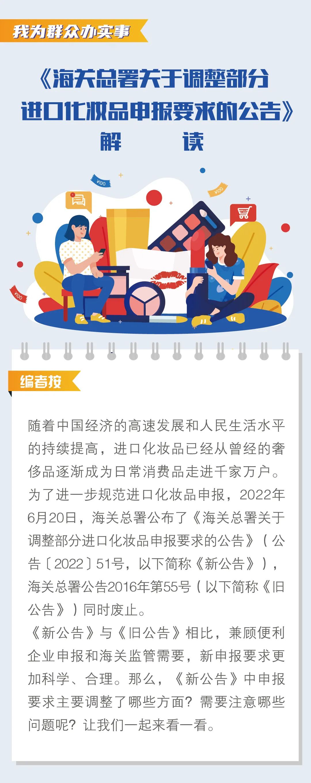 《海关总署关于调整部分进口化妆品申报要求的公告》解读