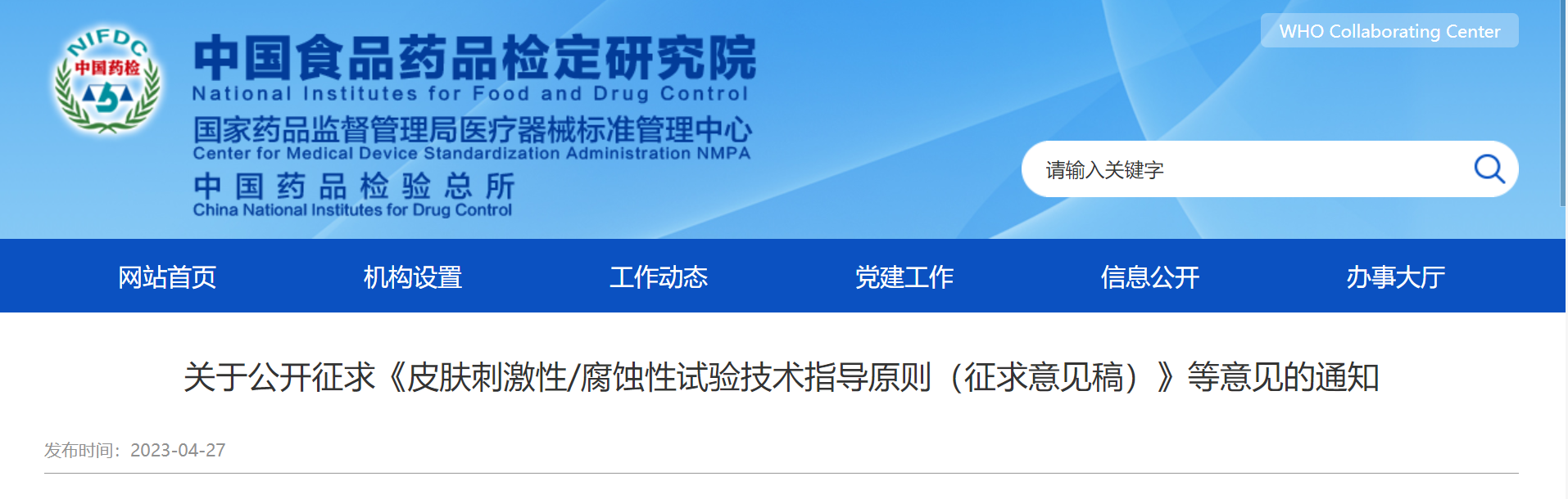 关于公开征求《皮肤刺激性/腐蚀性试验技术指导原则（征求意见稿）》等意见的通知