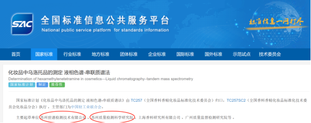 世谱检测主持起草国家标准计划《化妆品中乌洛托品的测定 液相色谱-串联质谱法》
