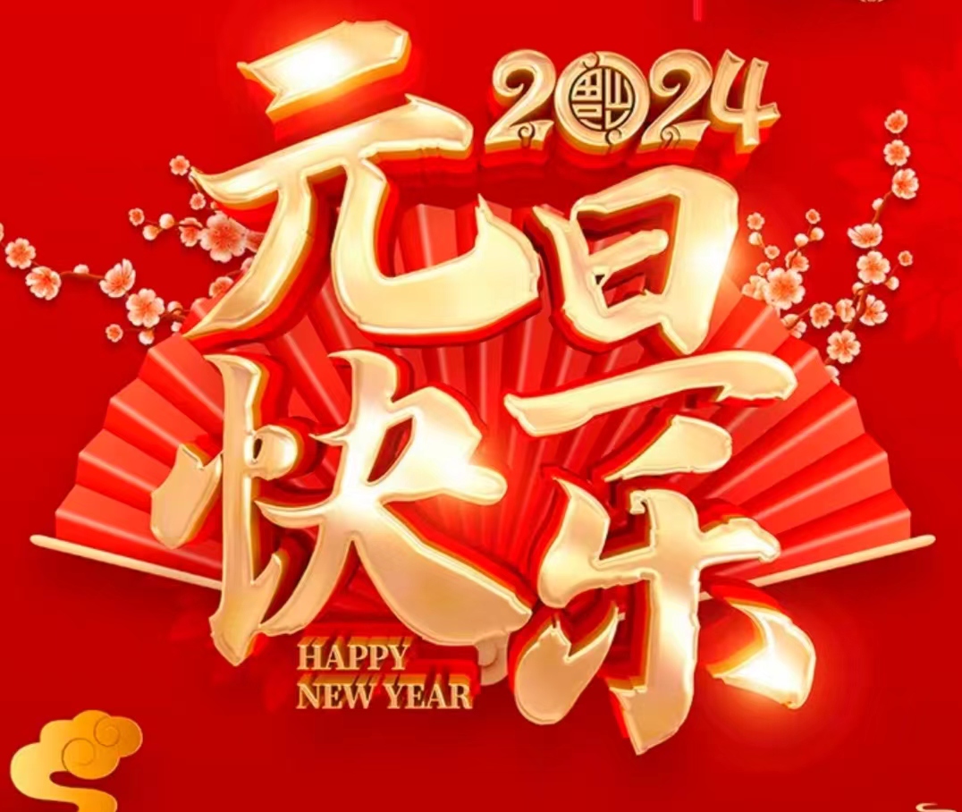 欢度元旦，喜迎2024，感谢有你，一路生花