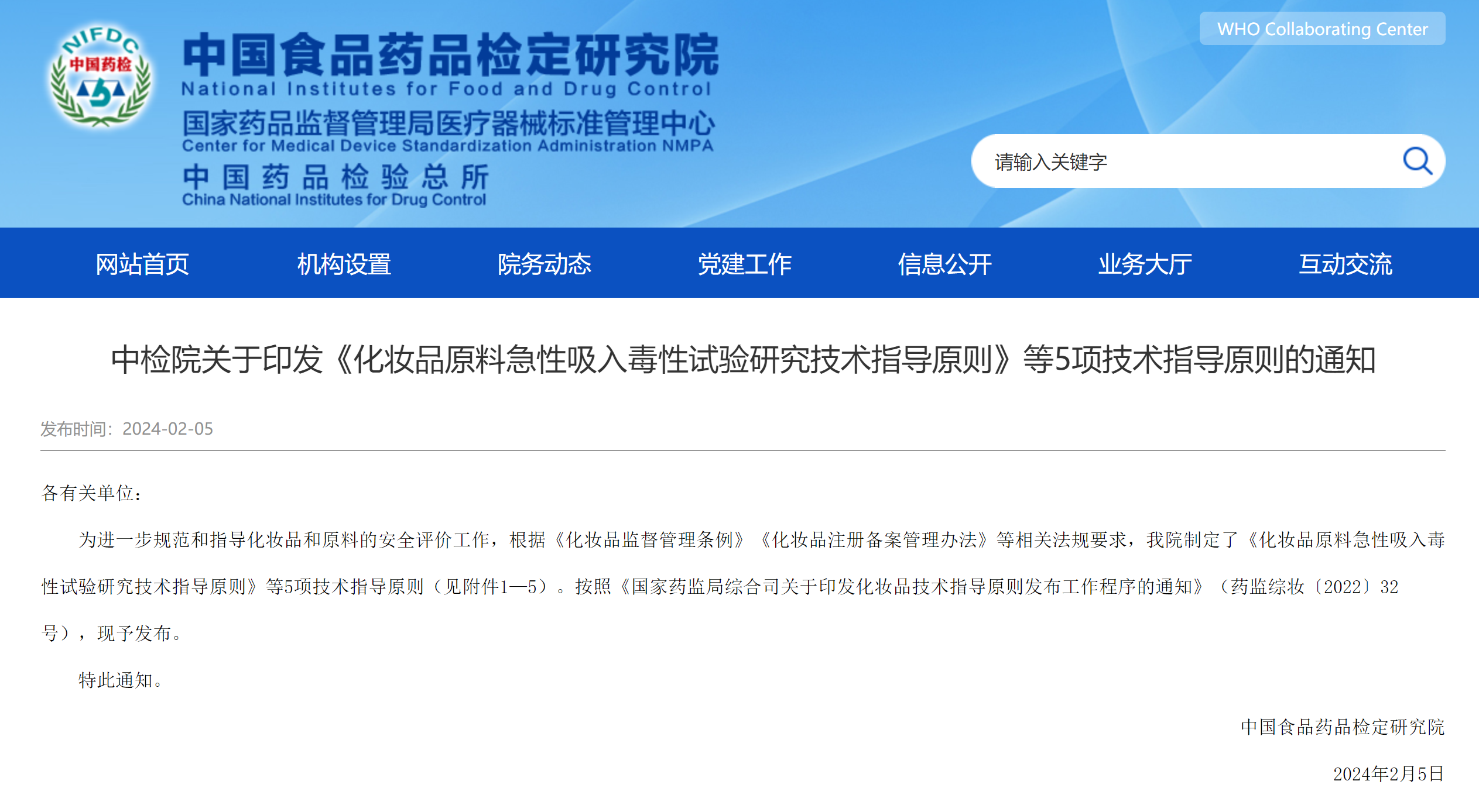 中检院关于印发《化妆品原料急性吸入毒性试验研究技术指导原则》等5项技术指导原则的通知