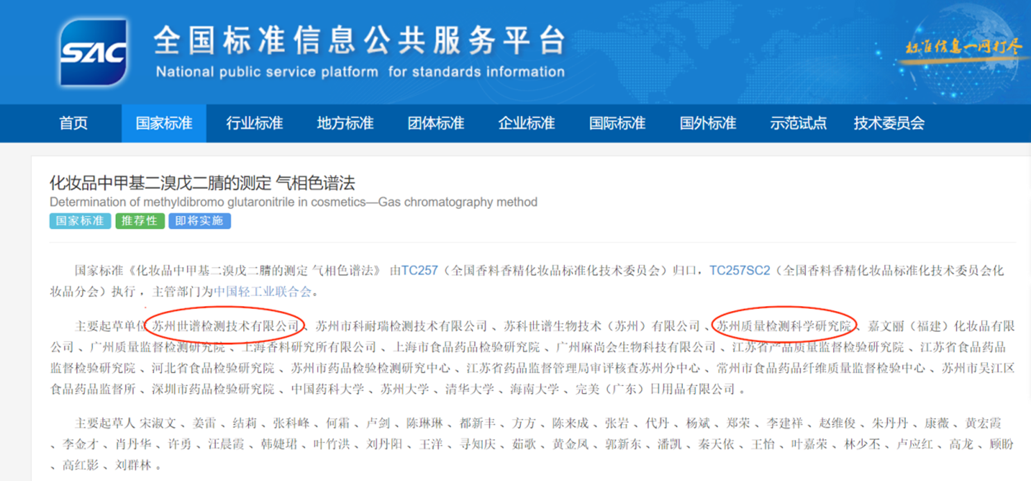 世谱检测主持起草的国家标准GB/T 45212-2025《化妆品中甲基二溴戊二腈的测定 气相色谱法》发布