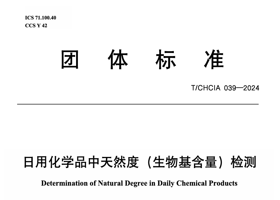 世谱检测主持起草团体标准T/CHCIA 039-2024《日用化学品中天然度（生物基含量）检测》